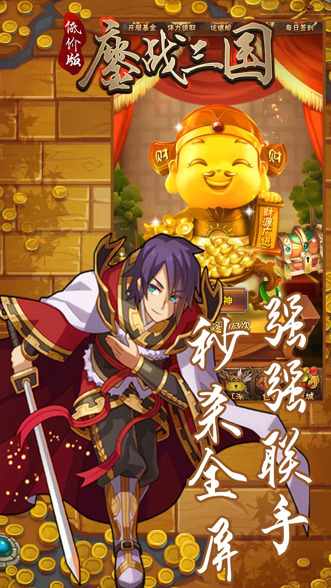 鏖战三国BT(低价版) 1.2.0截图1 鏖战三国BT(低价版) 1.2.0截图1