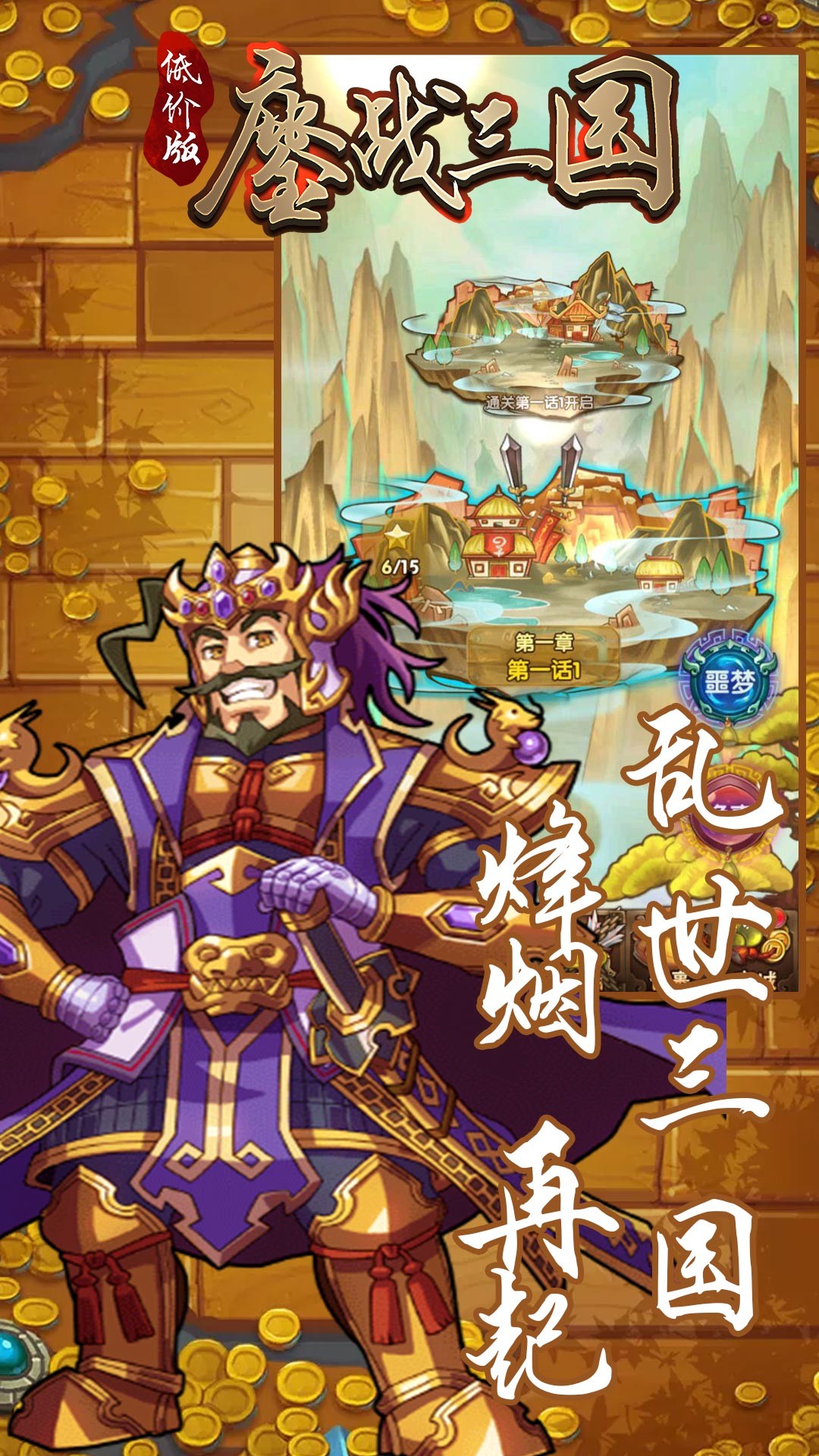 鏖战三国BT(低价版) 1.2.0截图5 鏖战三国BT(低价版) 1.2.0截图5