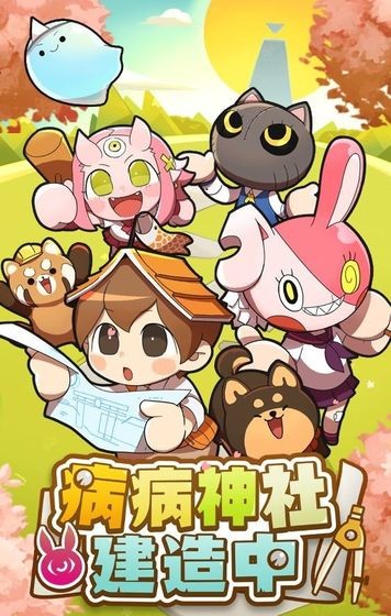 病病神社建造中 1.0.1截图1 病病神社建造中 1.0.1截图1