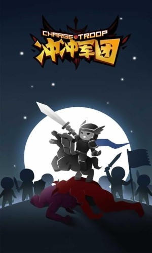冲冲军团 1.0.0截图1