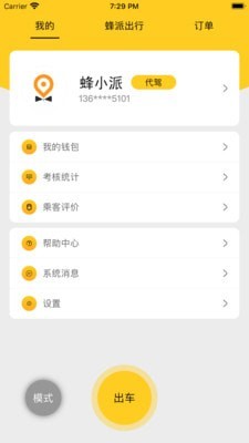 蜂派代驾司机端截图3 蜂派代驾司机端截图3