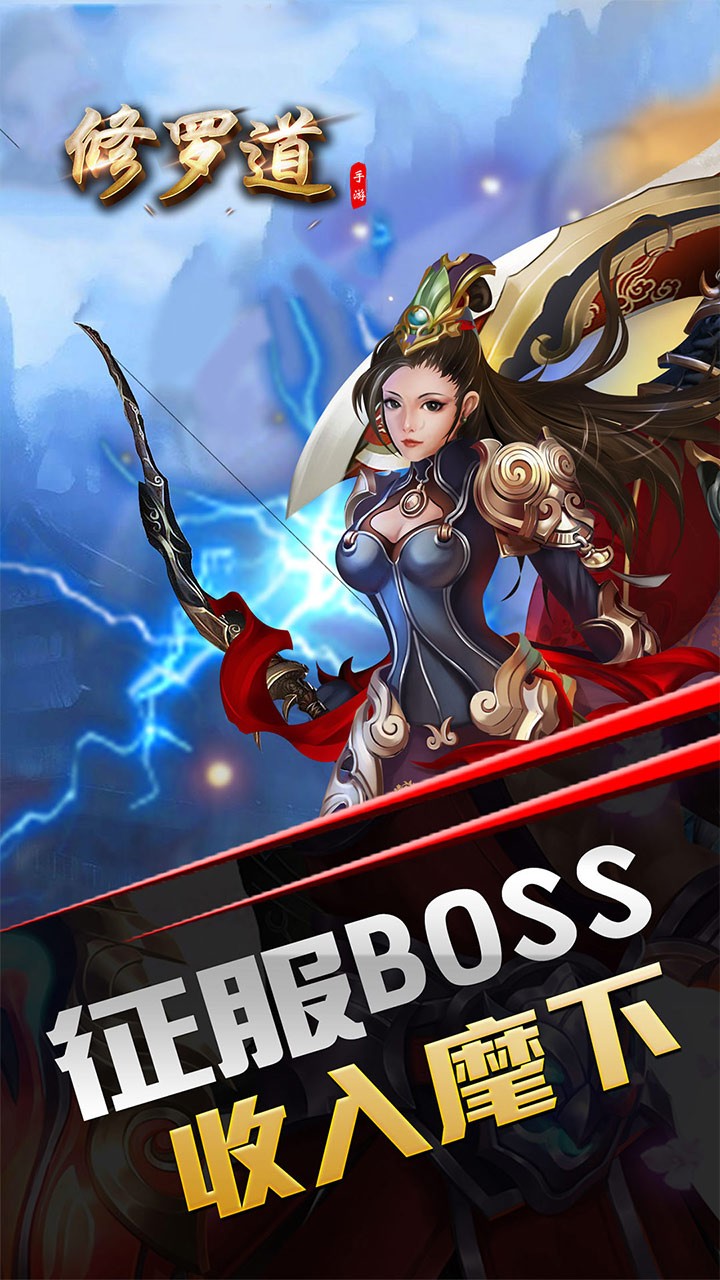 修罗道Online(超炫格斗) 1.0.0截图1 修罗道Online(超炫格斗) 1.0.0截图1