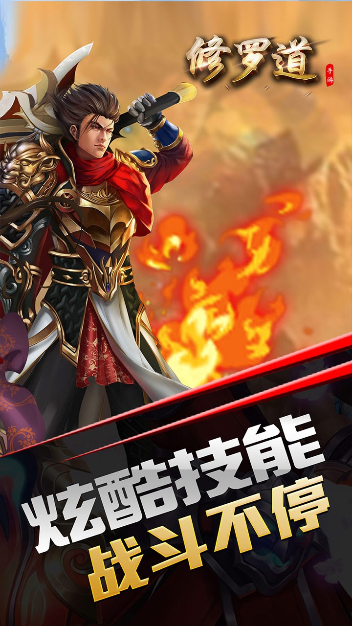 修罗道Online(超炫格斗) 1.0.0截图2 修罗道Online(超炫格斗) 1.0.0截图2