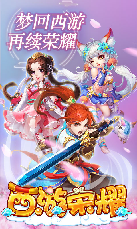 西游荣耀海量版 v2.0.6 安卓版截图5