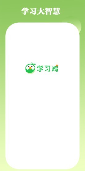 学习鸡 1.0.15截图1