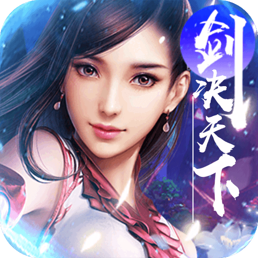 剑决天下BT（已下架） 1.0.0