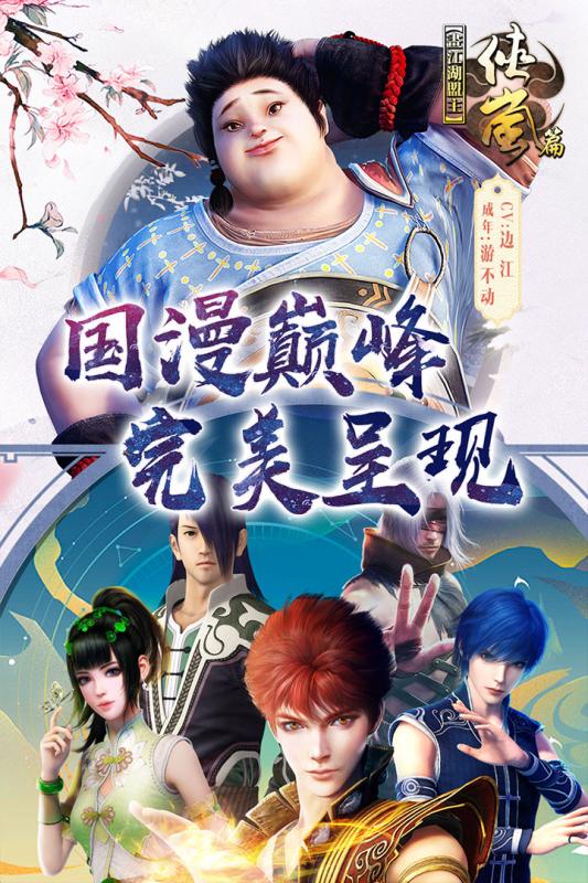 画江湖盟主侠岚篇百度版 v1.4.181294 安卓版截图2