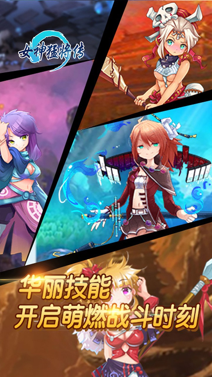 女神猛将传OL 1.0.0截图5 女神猛将传OL 1.0.0截图5