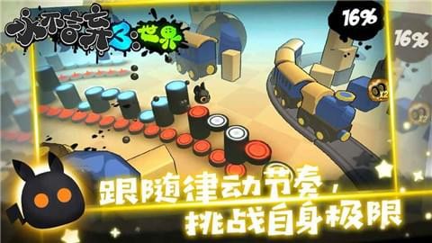 永不言弃3世界 2.0.0截图1 永不言弃3世界 2.0.0截图1