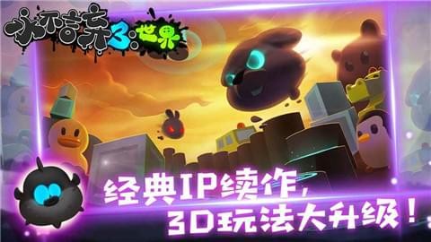 永不言弃3世界 2.0.0截图3 永不言弃3世界 2.0.0截图3