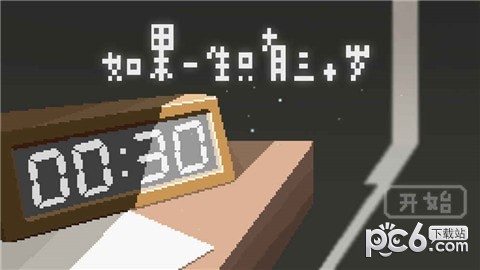 如果一生只有三十岁 0.3截图1