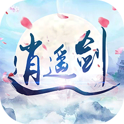 逍遥剑（缘定今生）ios版 1.0.0