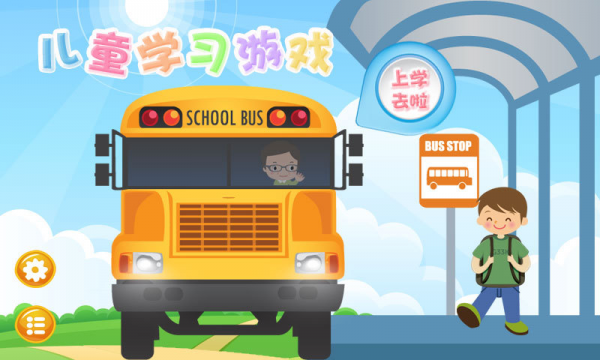 儿童学习游戏截图1 儿童学习游戏截图1