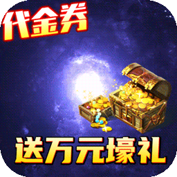 纵剑仙界BT（送万元壕礼） 1.0