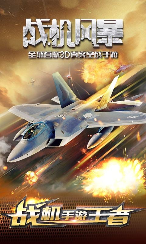 战机风暴手游百度版下载 v1.2 安卓版截图2