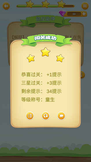 成语开心消消乐 v1.0 最新版截图3