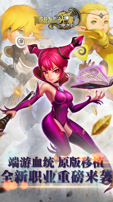 龙之谷手游益玩版下载 v1.0 安卓版截图1