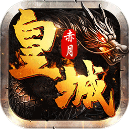 赤月皇城 1.0