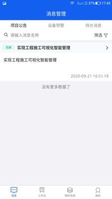 工研智慧工地截图4 工研智慧工地截图4