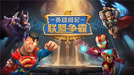 联盟争霸英雄崛起 1.0截图3 联盟争霸英雄崛起 1.0截图3
