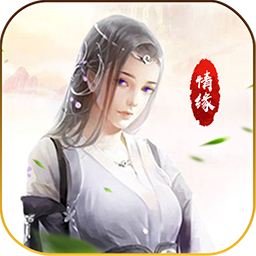 仙魔纪（修仙） 1.0.0