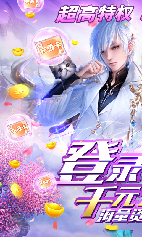 我欲修真-送千元充值 2.8截图1