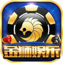 金狮娱乐棋牌官方下载_金狮娱乐棋牌app官网下载