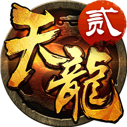 天龙3D(原名天龙八部3D) 1.833.0.0 天龙3D(原名天龙八部3D) 1.833.0.0