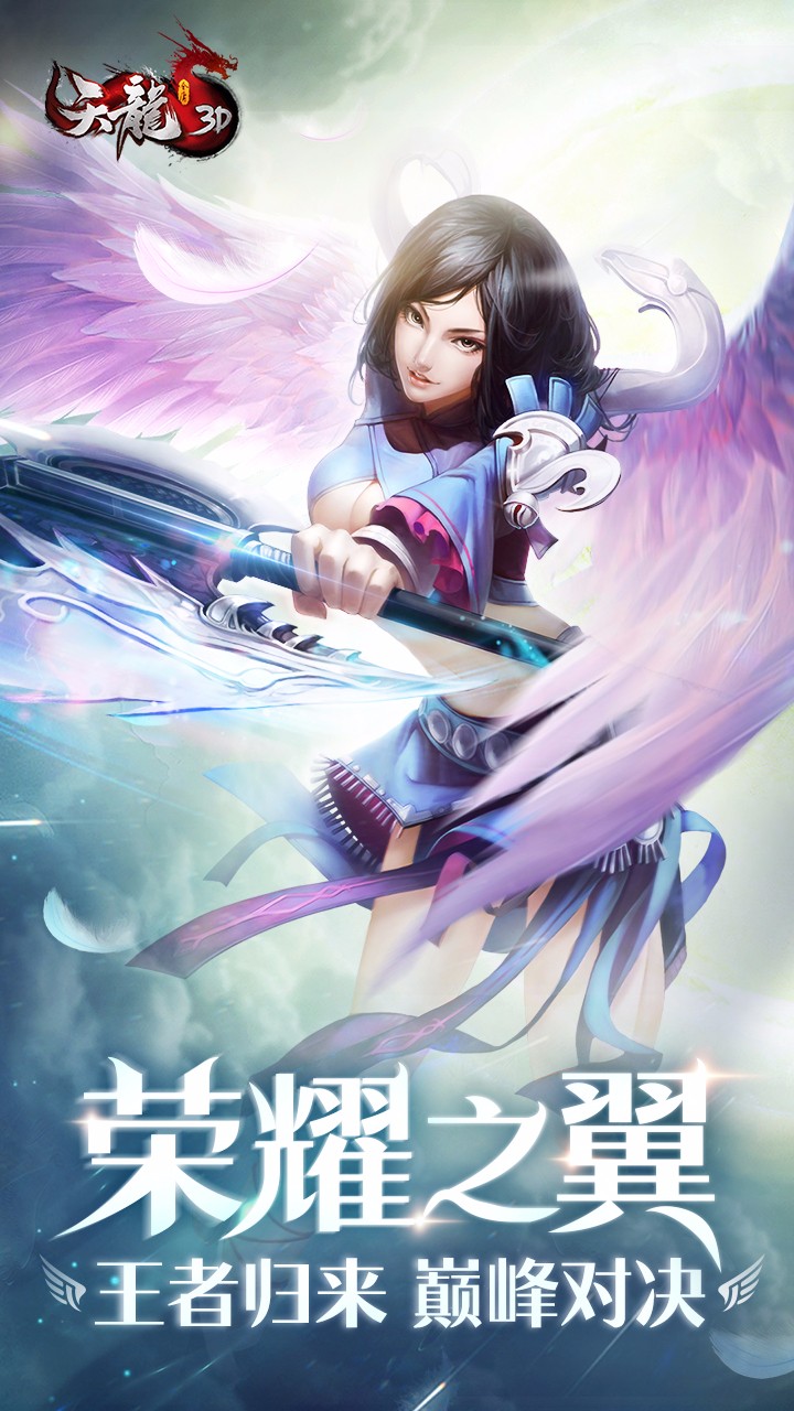 天龙3D(原名天龙八部3D) 1.833.0.0截图1 天龙3D(原名天龙八部3D) 1.833.0.0截图1