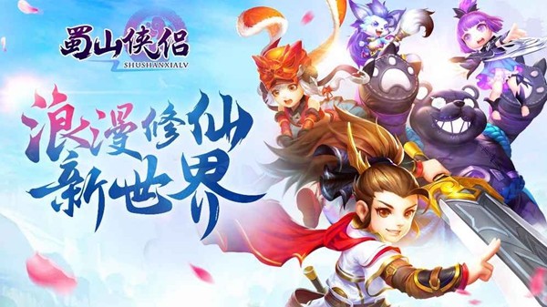 蜀山侠侣 1.0.2截图5 蜀山侠侣 1.0.2截图5