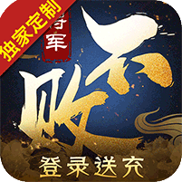将军不败-定制版 4.2