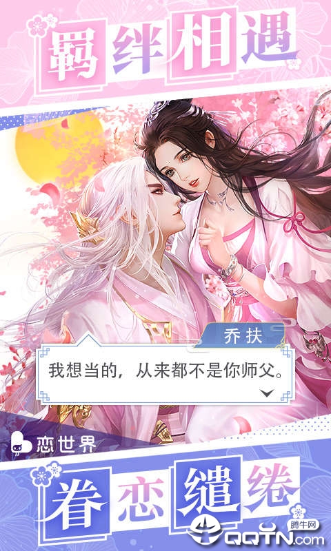 恋世界手游 v2.7 安卓版截图1