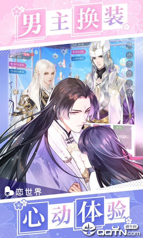 恋世界手游 v2.7 安卓版截图2