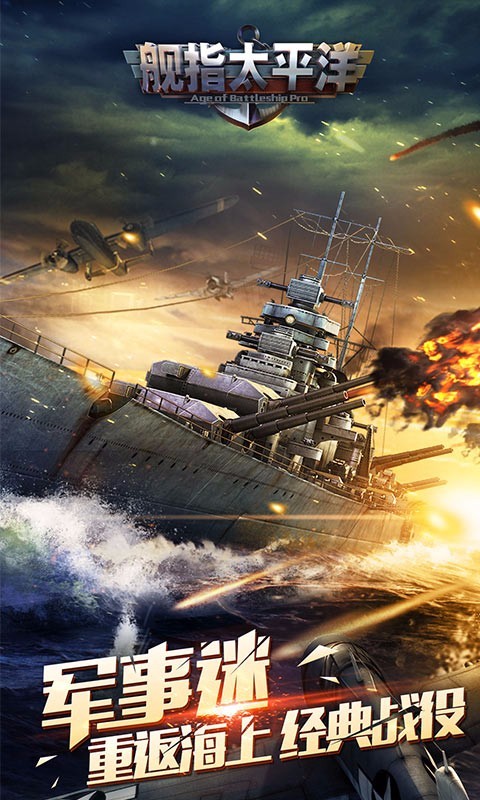 舰指太平洋百度版 1.0.44截图5