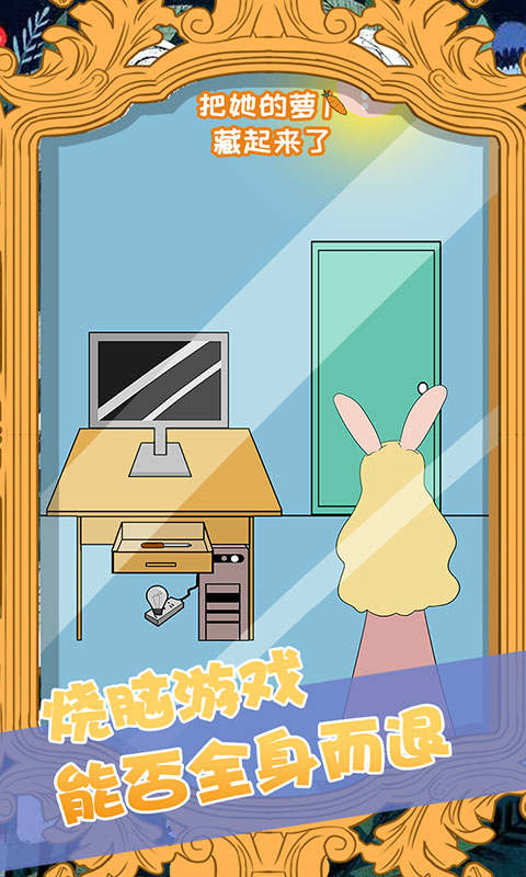 把她的萝卜藏起来了 v1.0 安卓版截图1