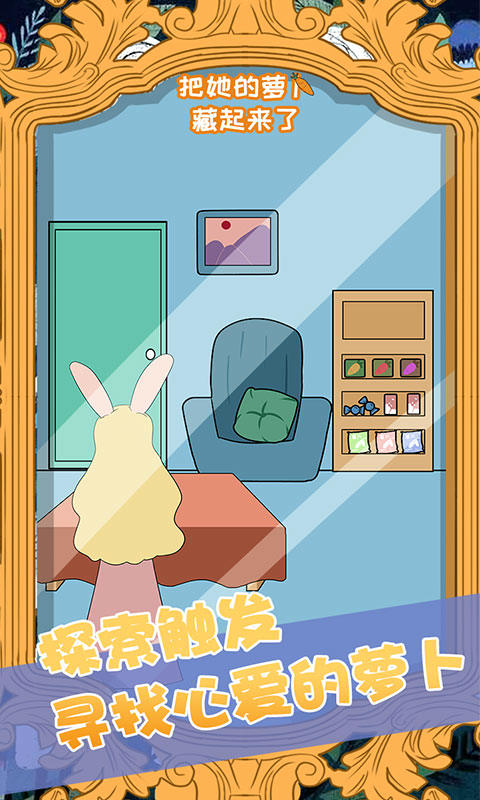 把她的萝卜藏起来了 v1.0 安卓版截图2