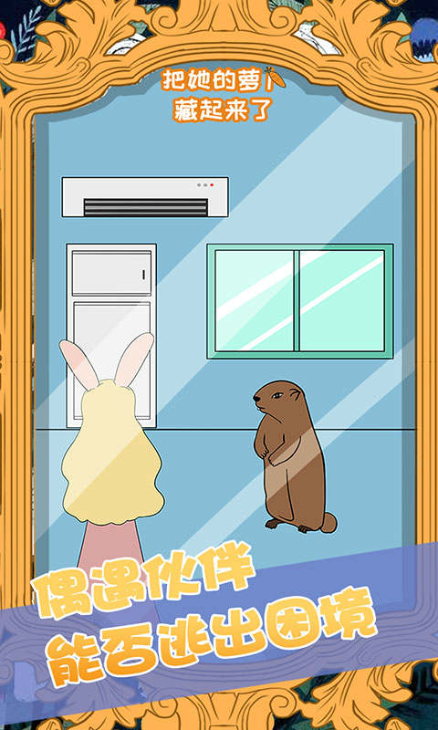 把她的萝卜藏起来了 v1.0 安卓版截图3