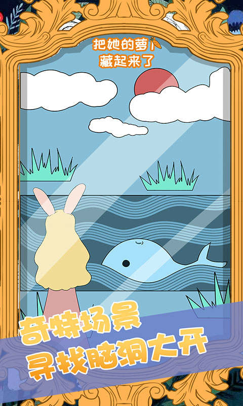 把她的萝卜藏起来了 v1.0 安卓版截图4