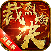 烈焰裁决海量版 v1.0.0 安卓版