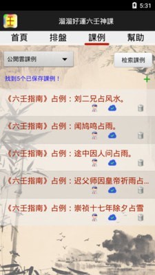 溜溜好运六壬神课截图4 溜溜好运六壬神课截图4