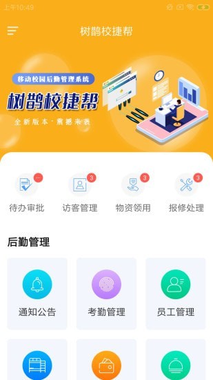 树鹊校捷帮截图1