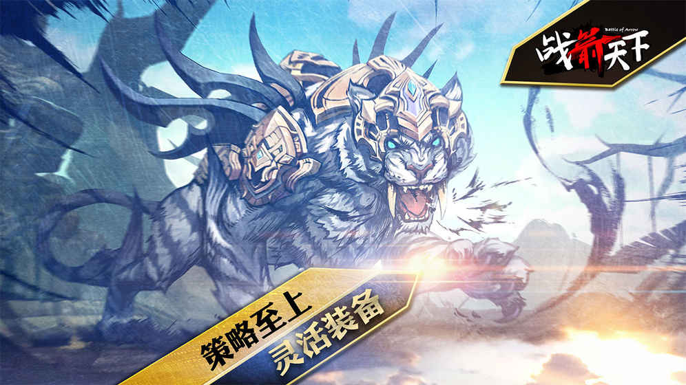 战箭天下国服版 v1.0.19 安卓版截图4