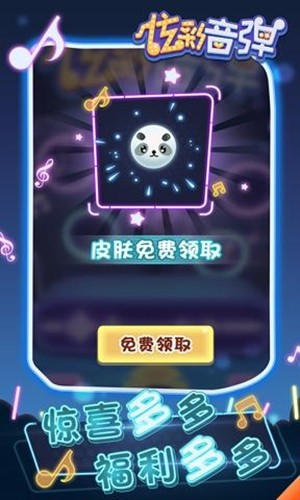 炫彩音弹 1.0截图1