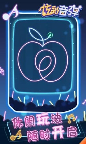 炫彩音弹 1.0截图4