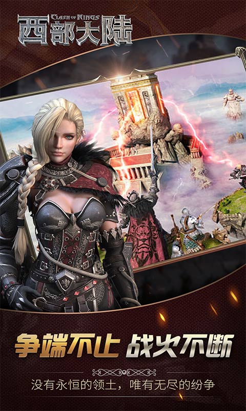 列王的纷争西部大陆 v2.94.0 安卓版截图1 列王的纷争西部大陆 v2.94.0 安卓版截图1