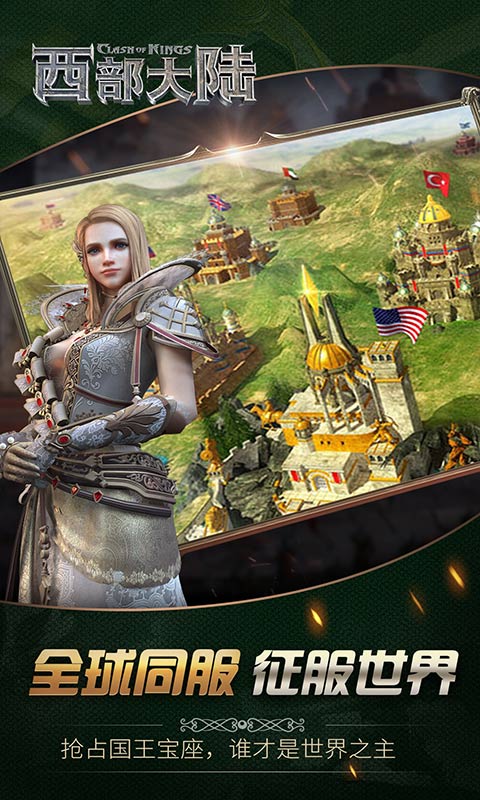 列王的纷争西部大陆 v2.94.0 安卓版截图3 列王的纷争西部大陆 v2.94.0 安卓版截图3