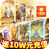 龙城秘境-送10W元充值 4.4