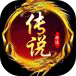 神途传说 2.0