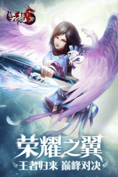 天龙3D腾讯版 1.750.0.0截图1 天龙3D腾讯版 1.750.0.0截图1