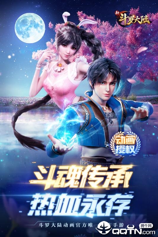 新斗罗大陆4399版 v1.0.3.5 安卓版截图1